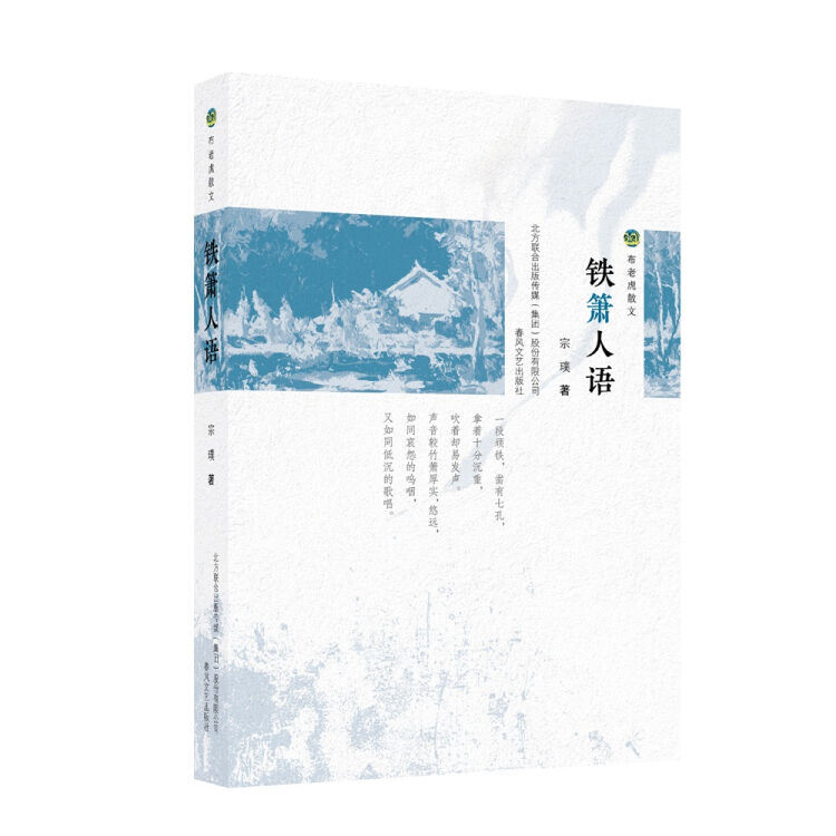 布老虎散文：铁箫人语（茅盾文学奖获得者宗璞散文集）