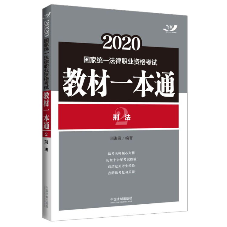 司法考试2020 2020国家统一法律职业资格考试教材一本通：刑法