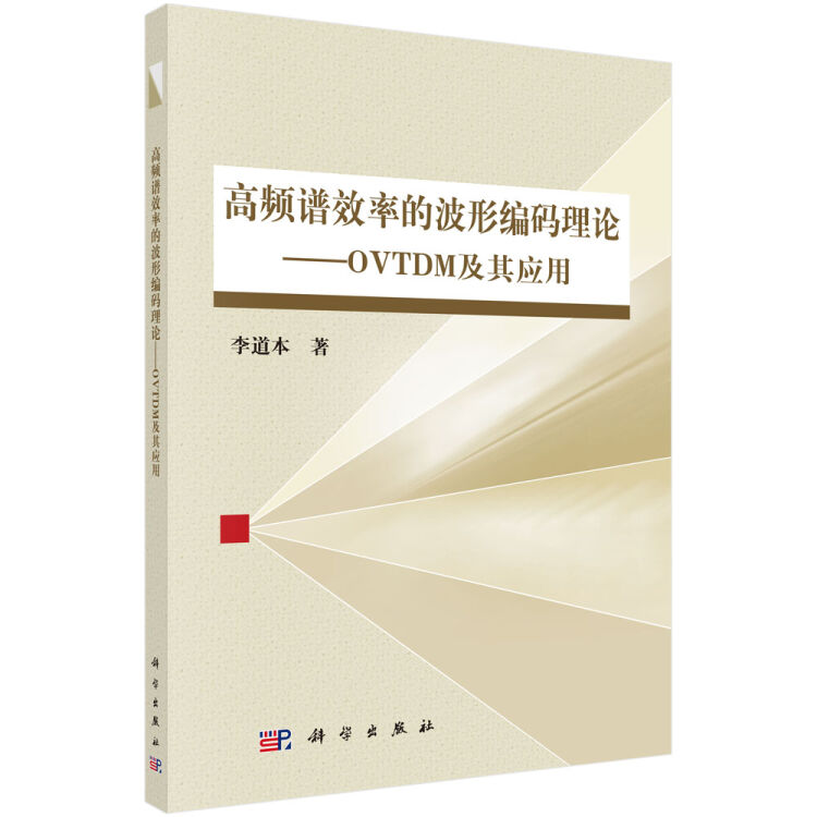 高频谱效率的波形编码理论——OVTDM及其应用