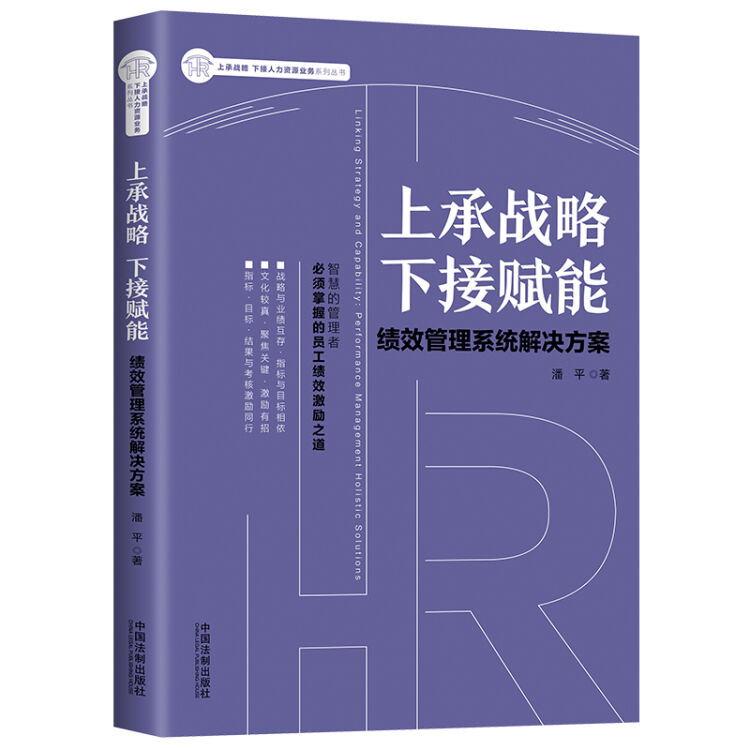 上承战略 下接赋能：绩效管理系统解决方案