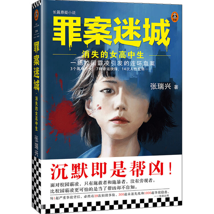 罪案迷城：消失的女高中生