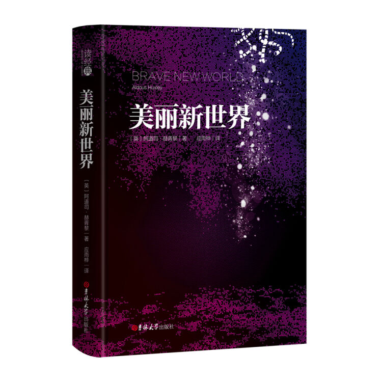 读经典-美丽新世界（精装，名家名译，应雨桦 译）
