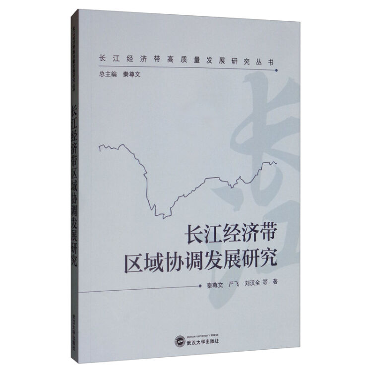 长江经济带区域协调发展研究