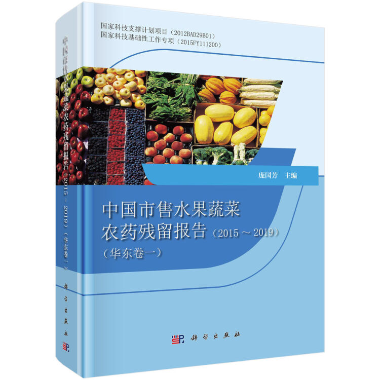 中国市售水果蔬菜农药残留报告2015-2019（华东卷一）