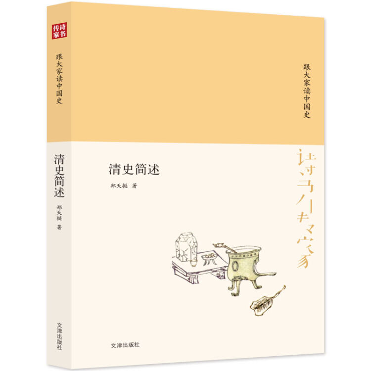 诗书传家书系 跟大家读中国史-清史简述