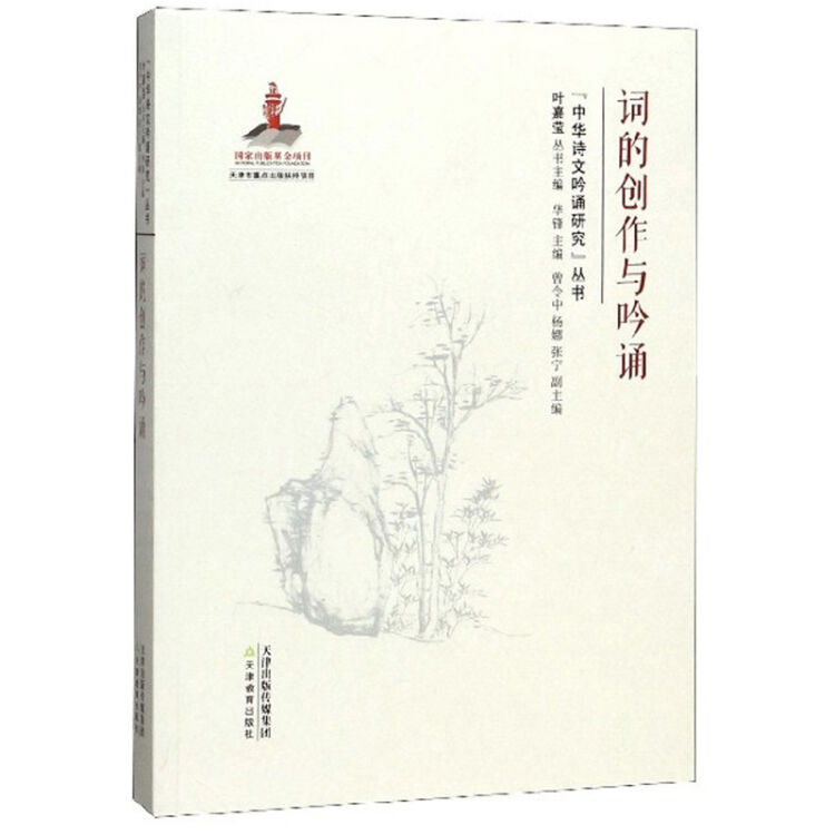 词的创作与吟诵(附光盘)/中华诗文吟诵研究丛书