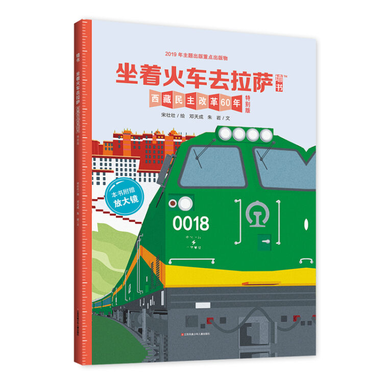 墙书 坐着火车去拉萨：西藏民主改革60年特别版