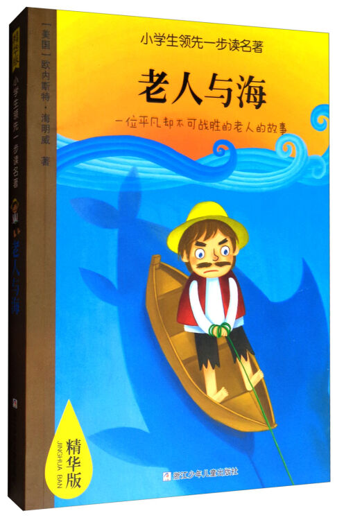 老人与海(精华版)/小学生领先一步读名著