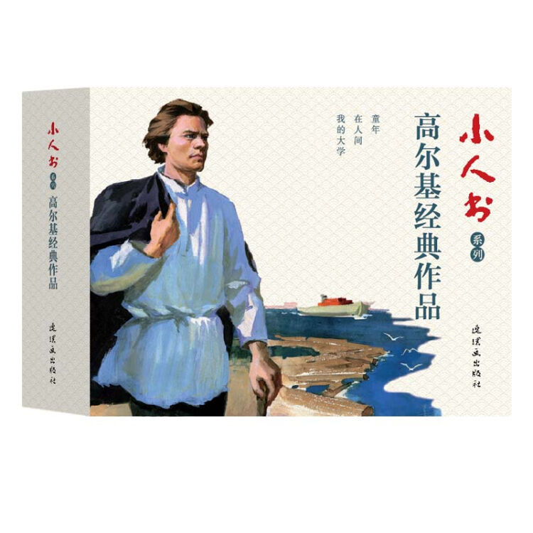 小人书系列-高尔基经典作品（套装3册）