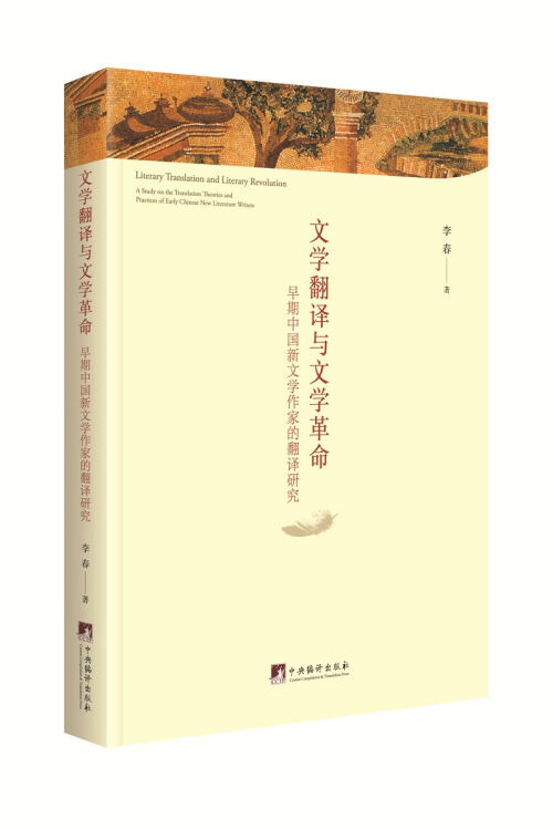 文学翻译与文学革命-（早期新文学作家的翻译研究）
