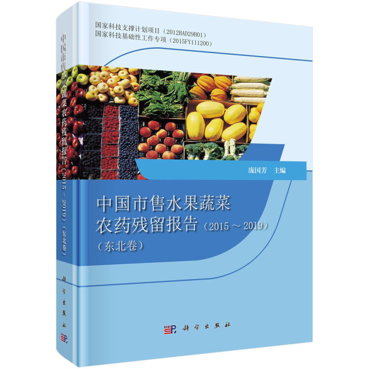 中国市售水果蔬菜农药残留报告2015-2019（东北卷）