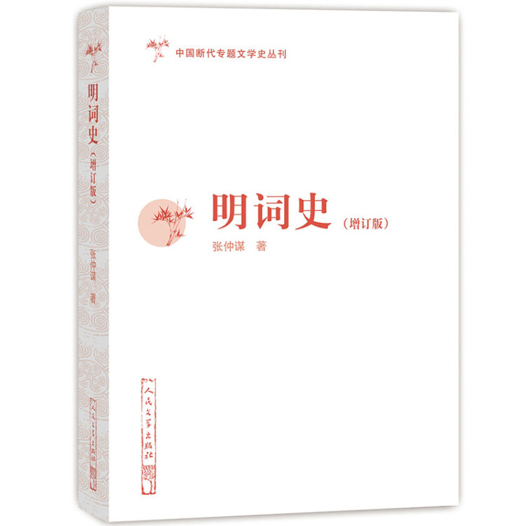 中国断代专题文学史丛刊：明词史（增订版）