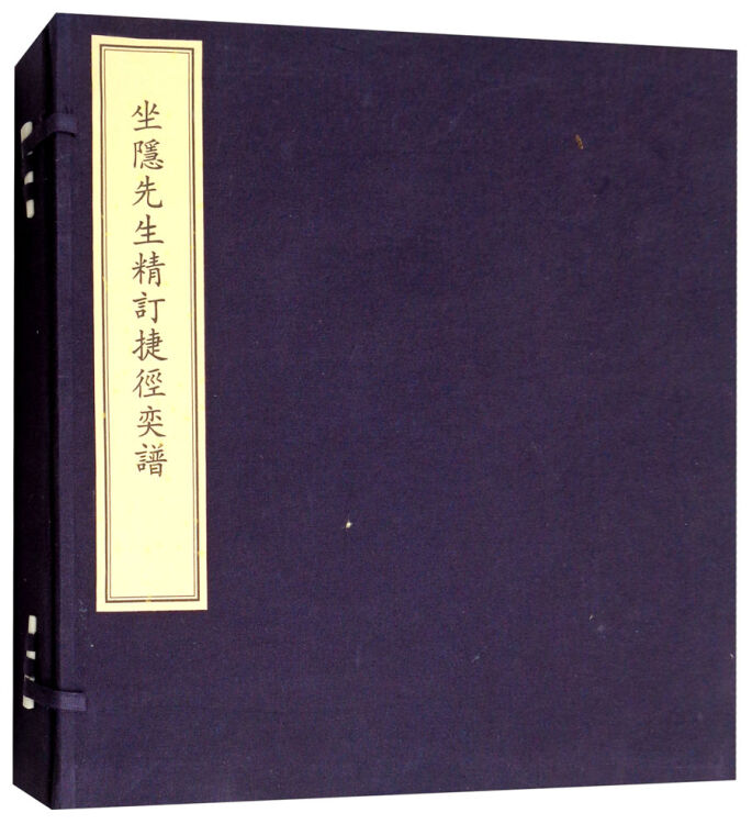 文物出版社 坐隐先生精订捷径奕谱(古籍.1函2册)