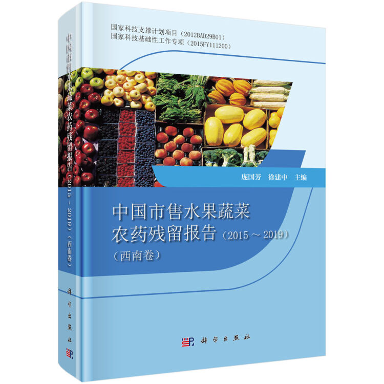 中国市售水果蔬菜农药残留报告2015-2019（西南卷）