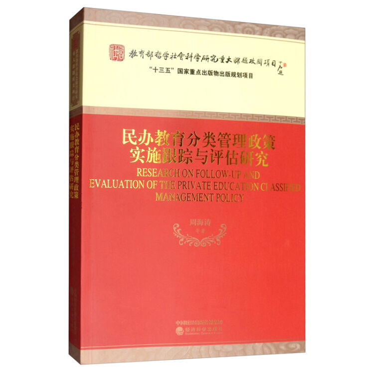 民办教育分类管理政策实施跟踪与评估研究