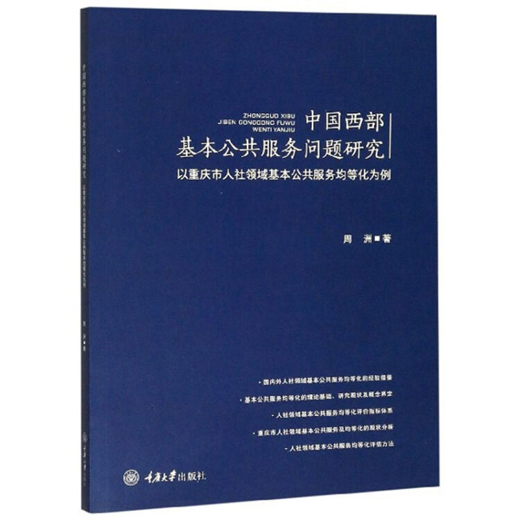 中国西部基本公共服务问题研究——以重庆市人社领域基本公共服务均等化为例