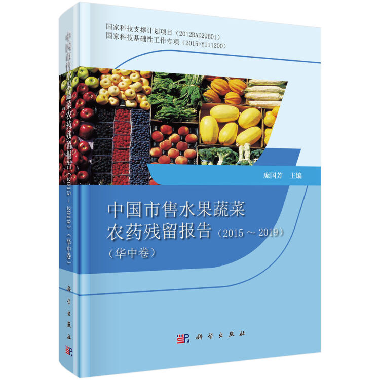 中国市售水果蔬菜农药残留报告2015-2019（华中卷）