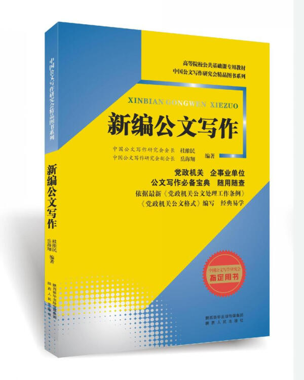 新编公文写作(高等院校公共基础课专用教材)/中国公文写作研究会精品图书系列