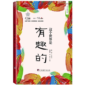 这个世界是有趣的