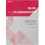 2012年一、二级注册建筑师资格考试建筑结构模拟知识题