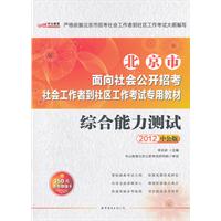 中公版•2012综合能力测试-北京市面向社会公开招考社会工作者考试专用教材（赠150元图书卡）