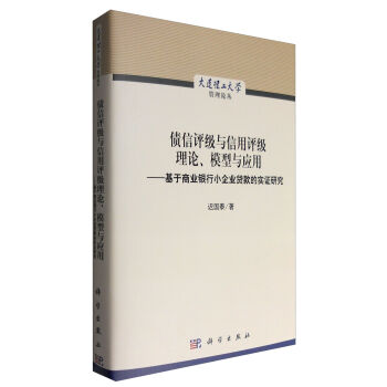 债信评级与信用评级理论、模型与应用--基于商业银行小企业贷款的实证研究