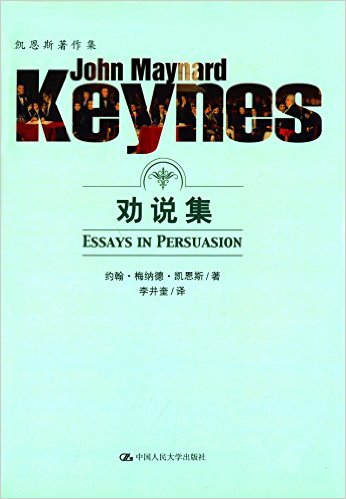 劝说集（凯恩斯著作集）