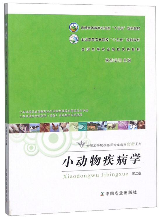 小动物疾病学(本书适合动物医学兽医及其相关专业使用第2版)/全国高等院校兽医专业教材创新系列