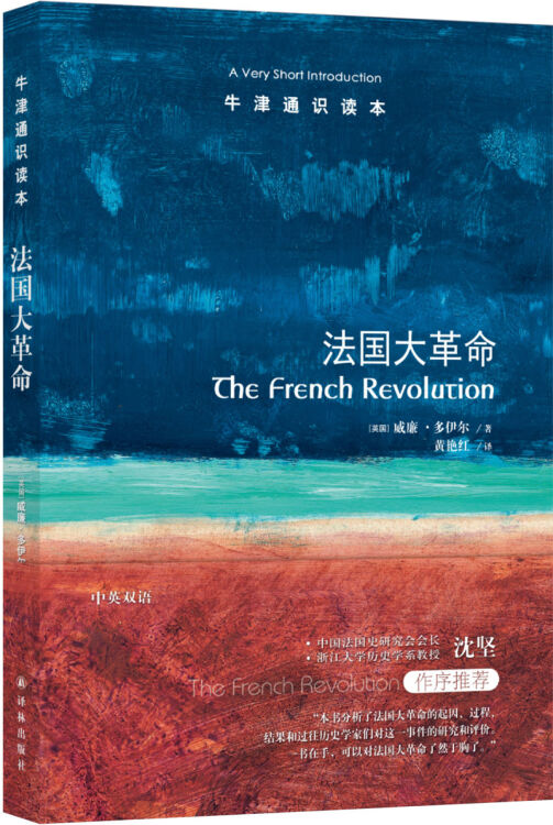 牛津通识读本：法国大革命