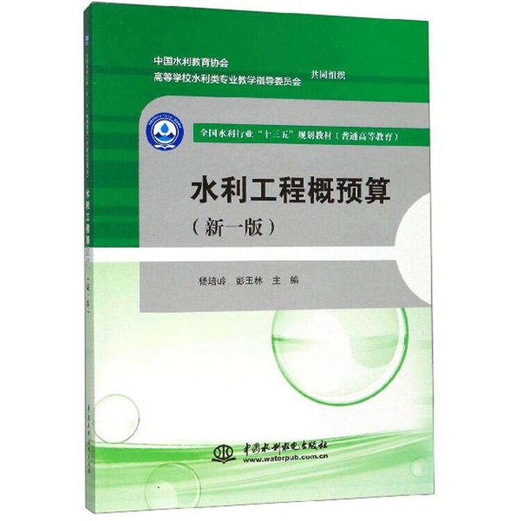 水利工程概预算(新1版普通高等教育全国水利行业十三五规划教材)