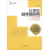 让学生越来越聪明 