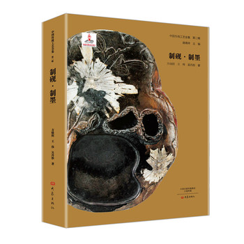 中国传统工艺全集•第二辑：制砚•制墨（精装）