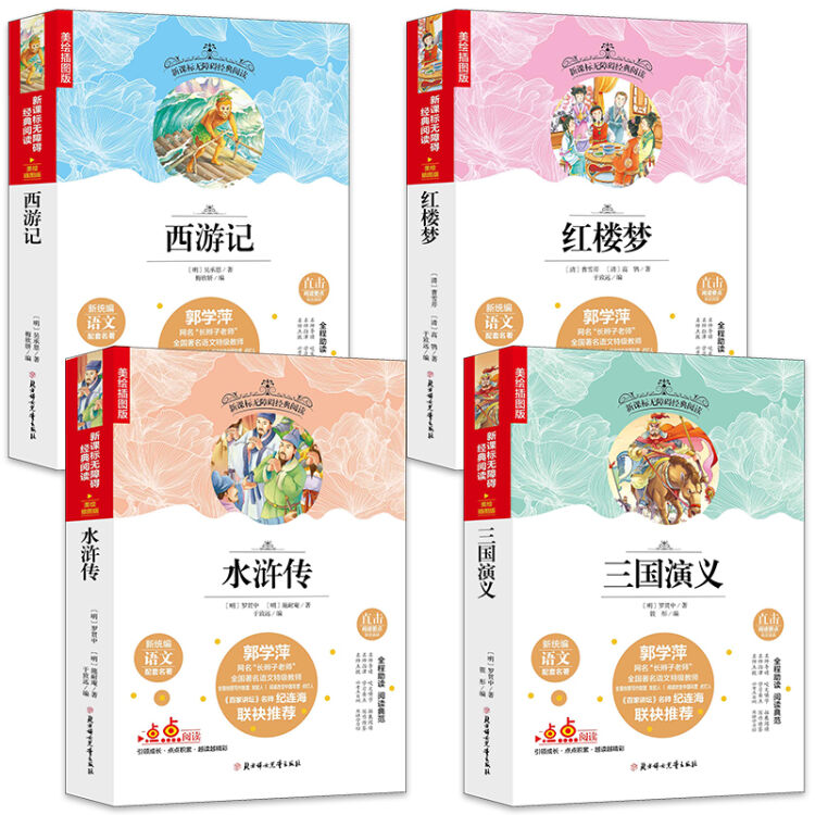 四大名著 西游记+三国演义+水浒传+红楼梦 青少版 三四五年级初中必读课外书新课标必读名著 全四册