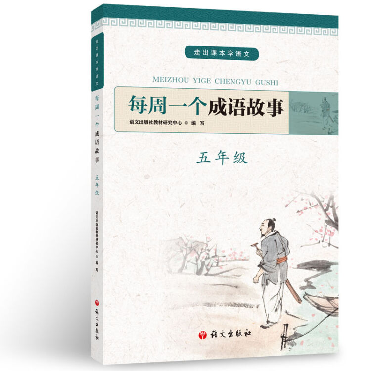 每周一个成语故事 五年级
