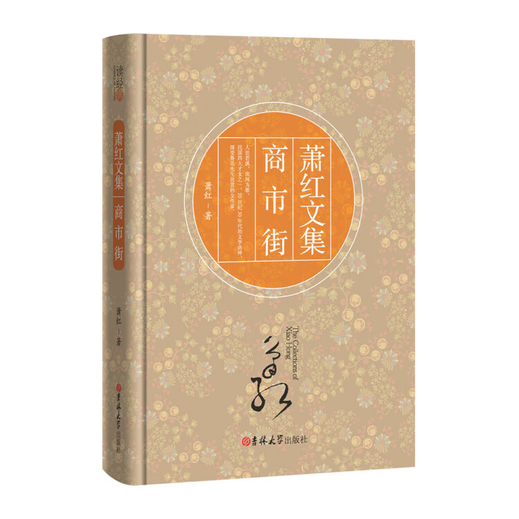 读经典-萧红文集 商市街