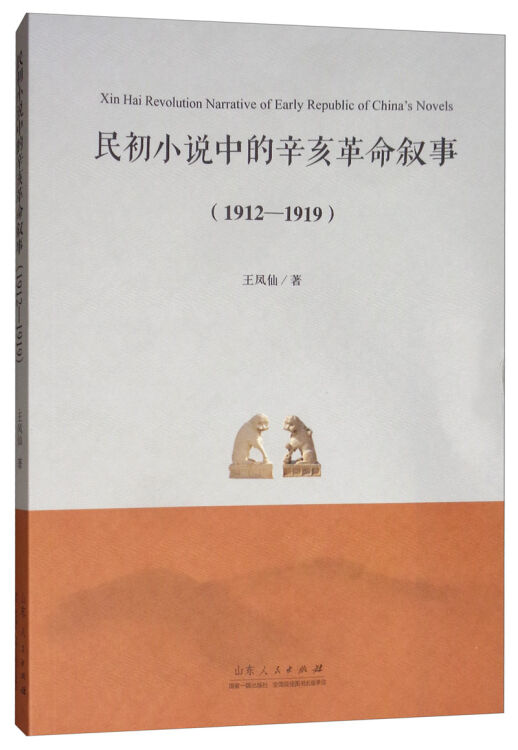 民初小说中的辛亥革命叙事(1912-1919)