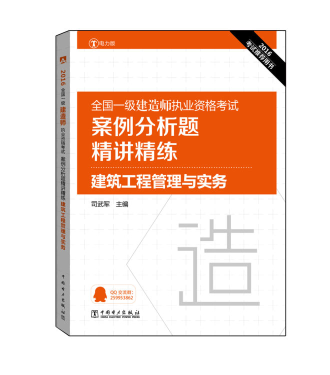 2016全国一级建造师执业资格考试案例分析题精讲精练 建筑工程管理与实务