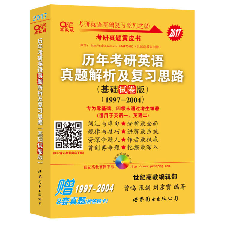 2017张剑考研英语黄皮书历年考研英语真题解析及复习思路(基础试卷版)(1997--2004)