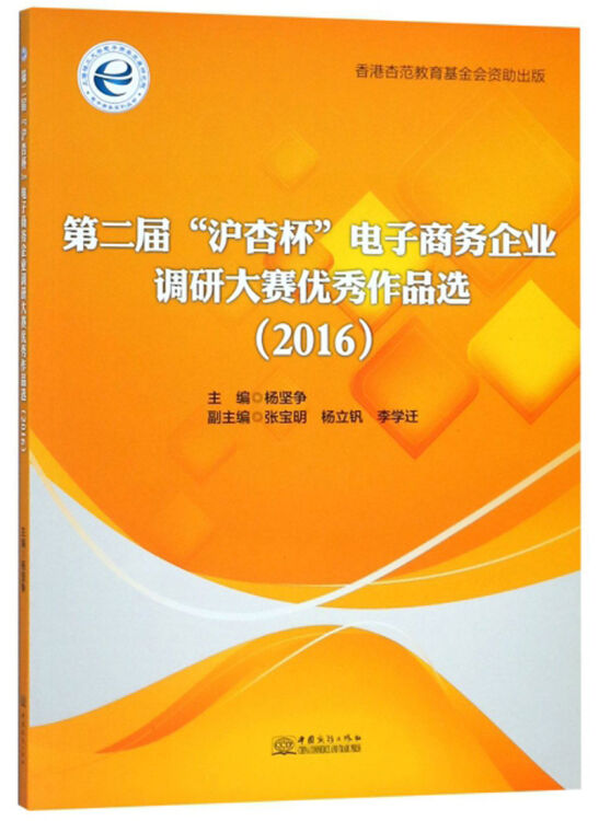 第二届沪杏杯电子商务企业调研大赛优秀作品选(2016)