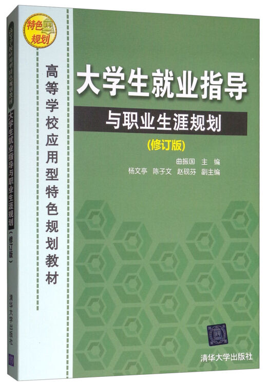 大学生就业指导与职业生涯规划（修订版）