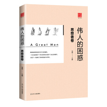 伟人的困惑：思想者篇