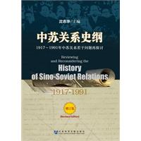 中苏关系史纲：1917-1991（增订版）