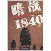 暗战1840（上）：鸦片战争背后的历史真相（财经第一胆李德林继《高盛在中国》后最新力作）