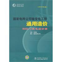 国家电网公司输变电工程通用造价（2010年版）  500kV变电站分册