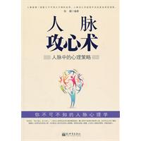 人脉攻心术