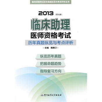 2013临床助理医师资格考试历年真题纵览与考点评析（第九版）——医师资格考试历年真题纵览与考点评析丛书