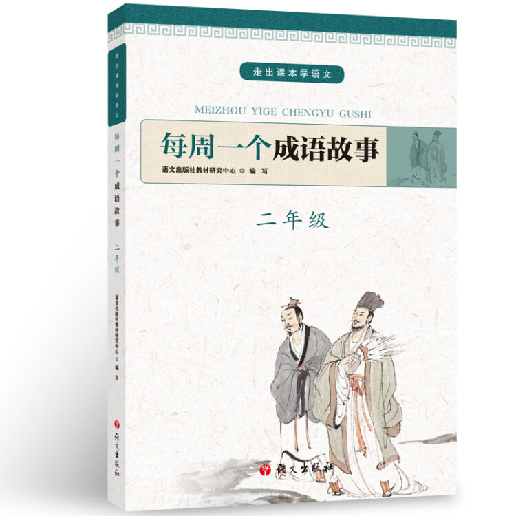 每周一个成语故事 二年级