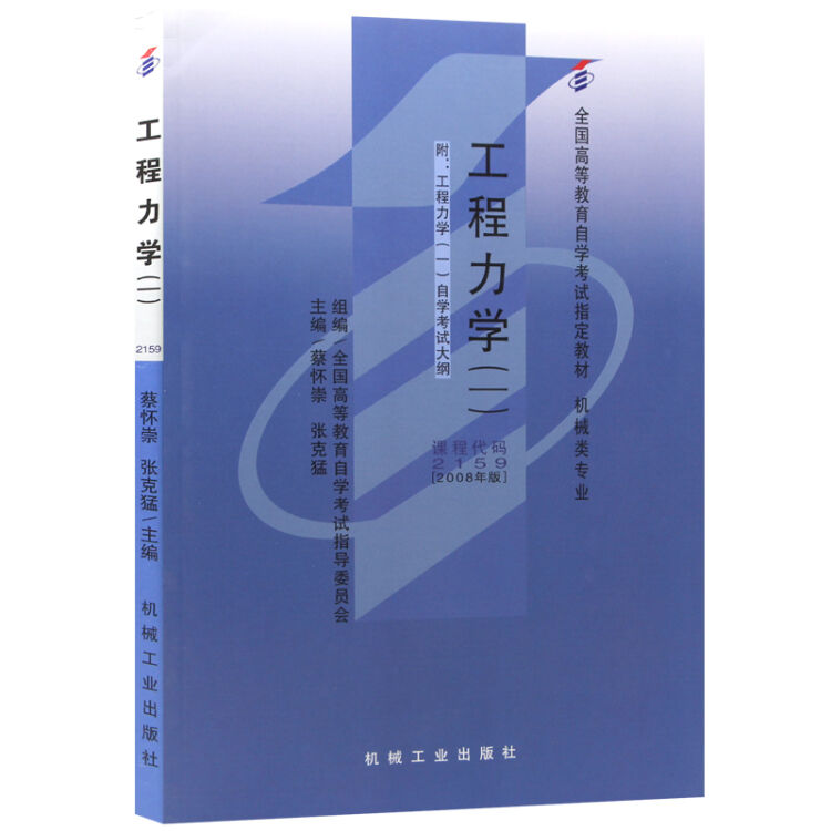 全新正版自考教材02159 2159工程力学(一)  2008年版 蔡怀崇 机械工业出版社