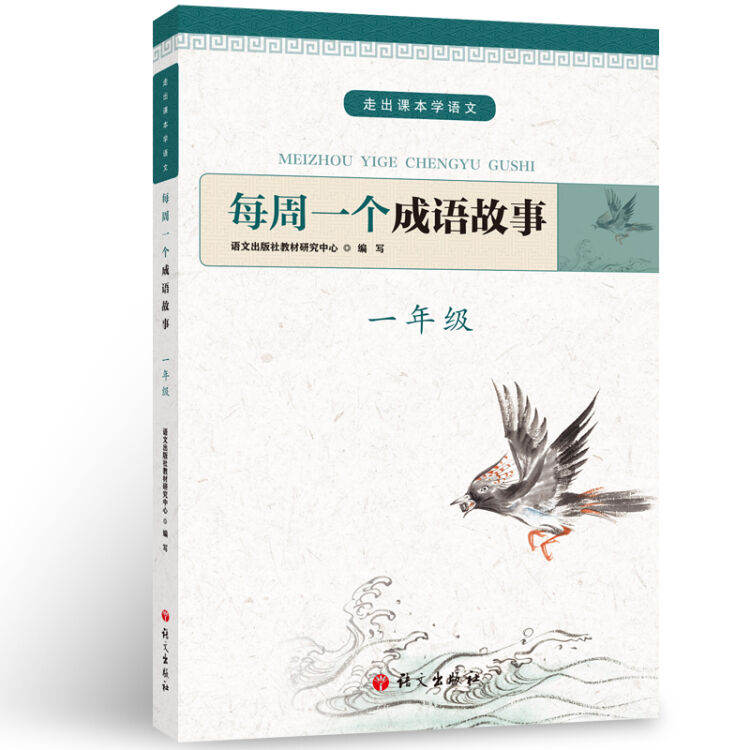 每周一个成语故事 一年级