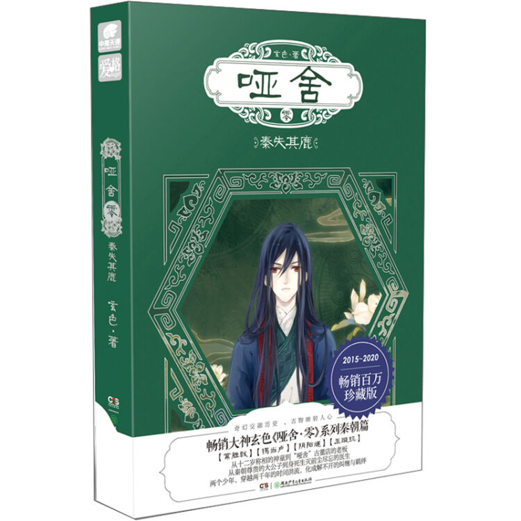 哑舍·零·秦失其鹿珍藏版